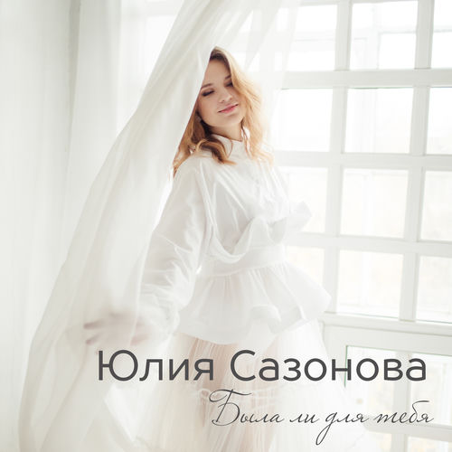 Была ли для тебя