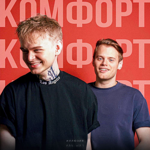Комфорт