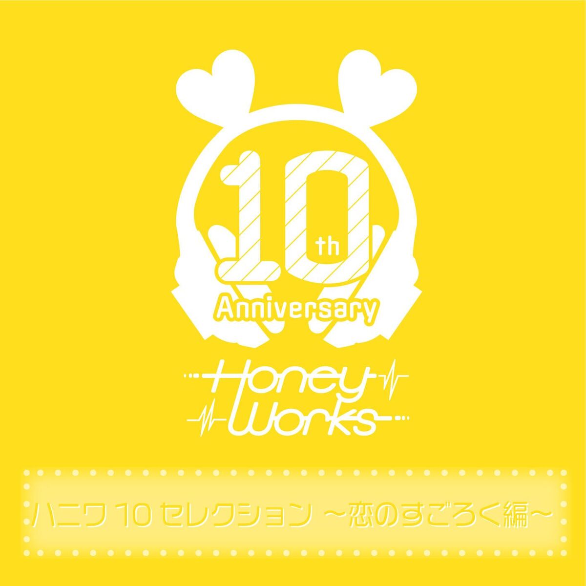 Album cover of HoneyWorks 10th Anniversary Selection -Koi no sugoroku hen-