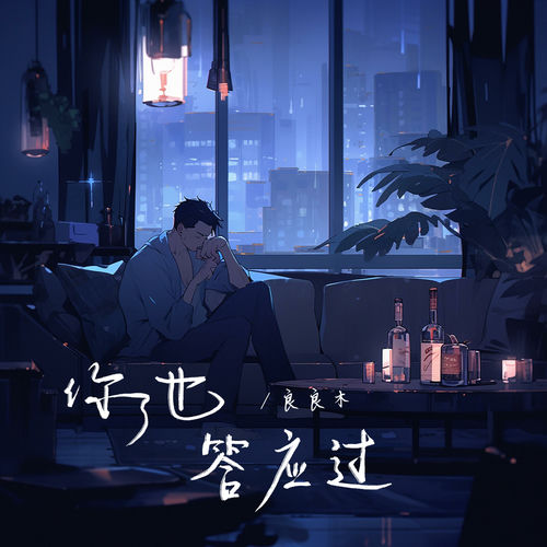 你也答应过