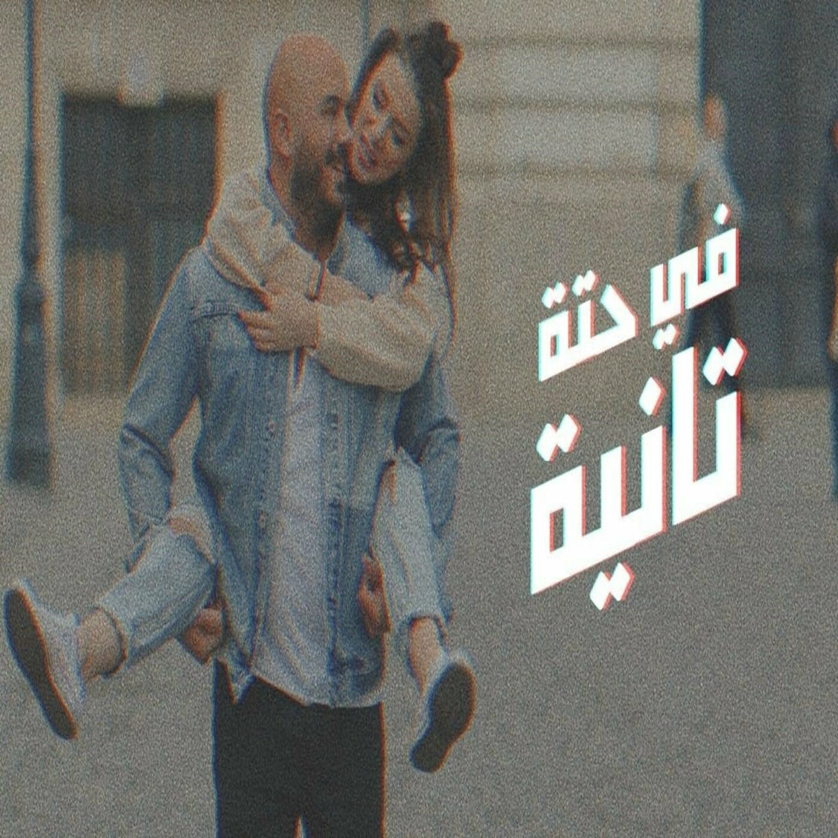 Album cover of في حتة تانية