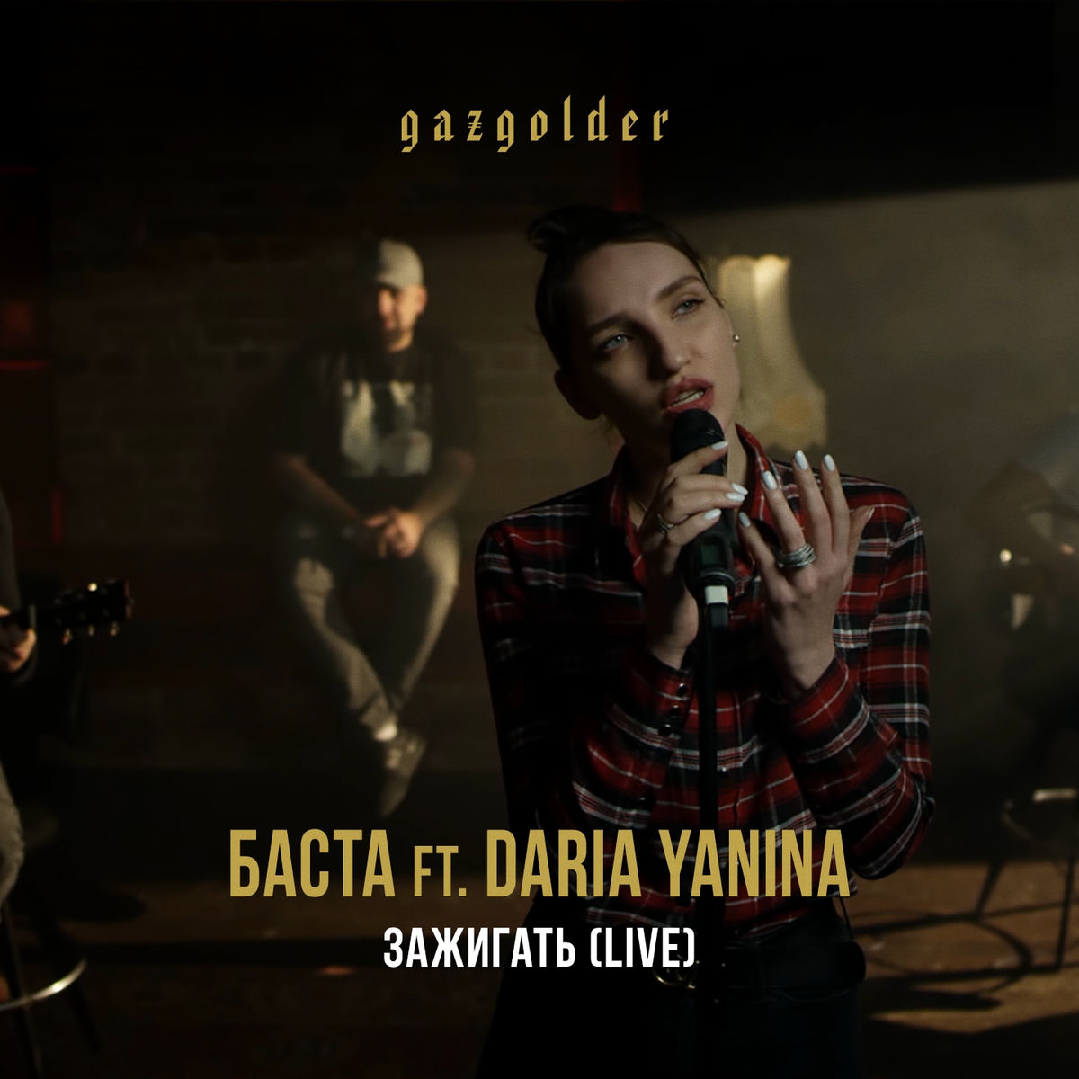 Album cover of Зажигать