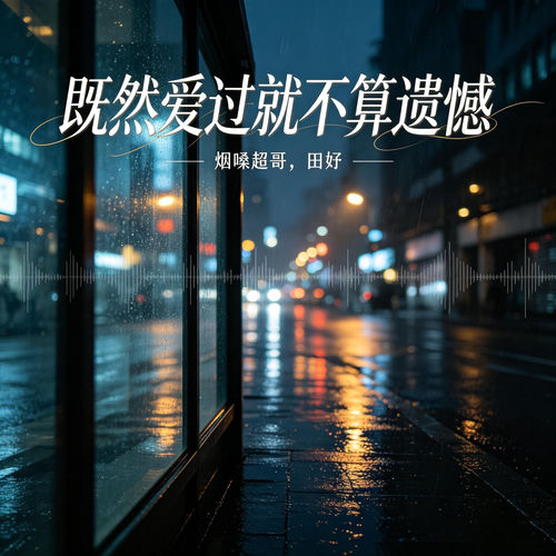 既然爱过就不算遗憾 (对唱版)
