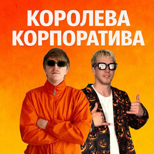 КОРОЛЕВА КОРПОРАТИВА