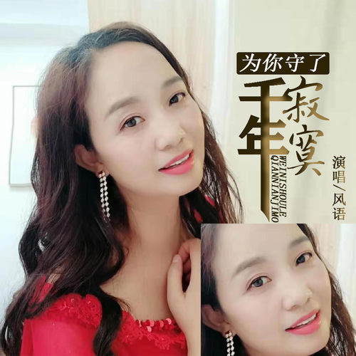 为你守了千年寂寞