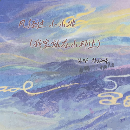风经过 小山坡 (我家就在山那边)