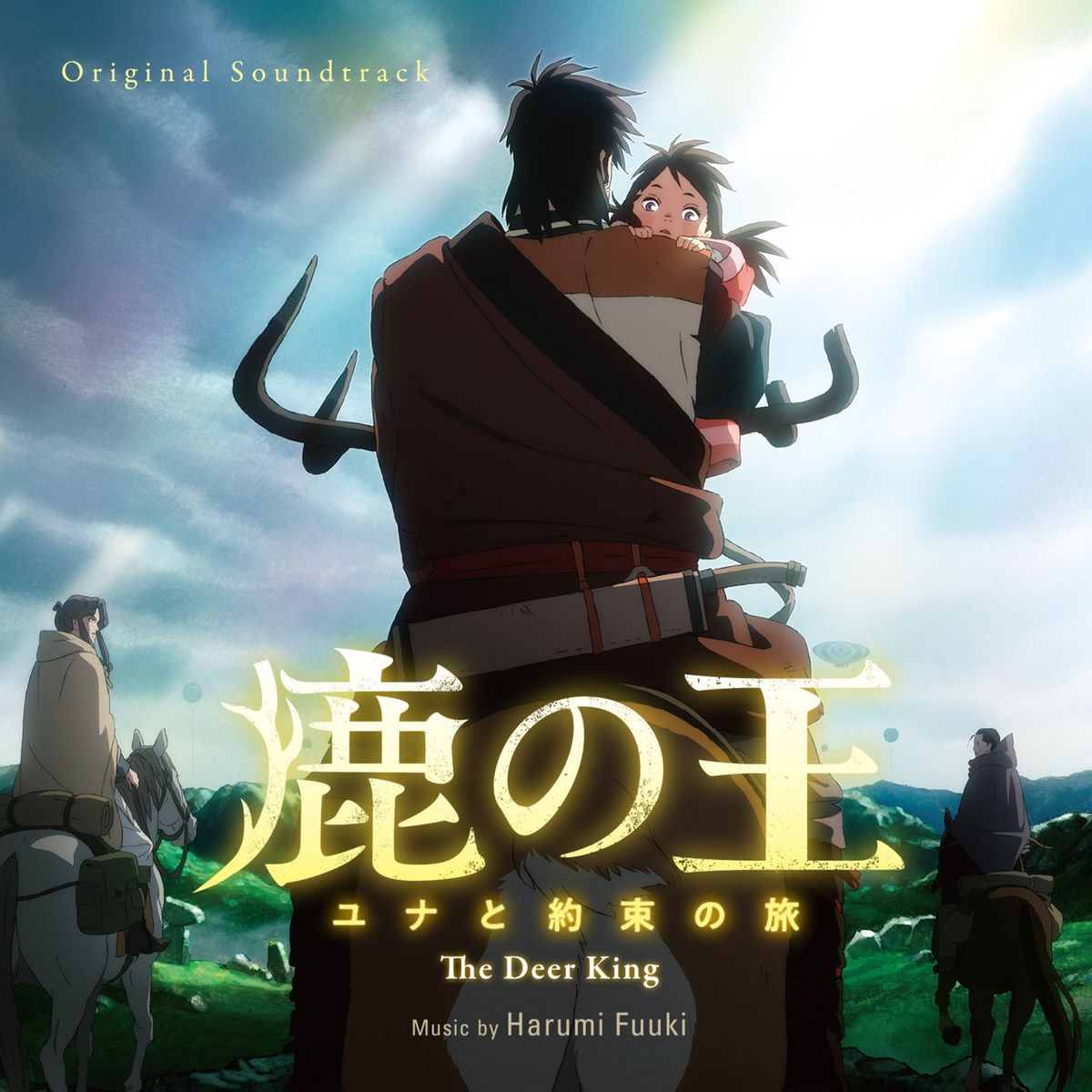 富貴晴美 - 鹿の王 ユナと約束の旅 (The Deer King) (Original