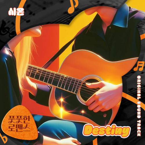 Xion – 풋풋한 로맨스 (Original Television Soundtrack) Pt.9