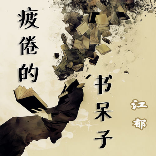 疲倦的书呆子