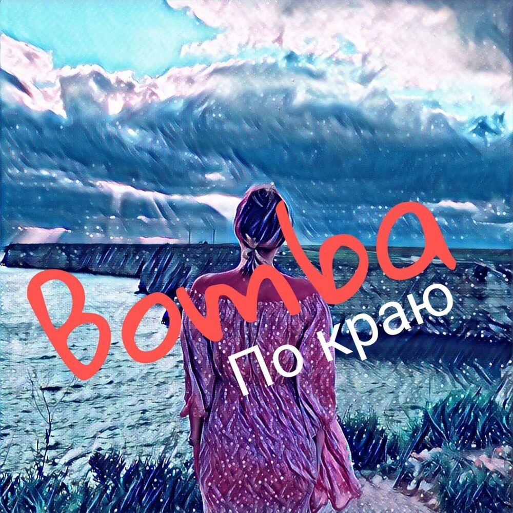 Picture of По краю
