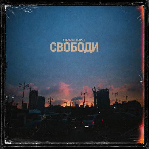 Проспект Свободи