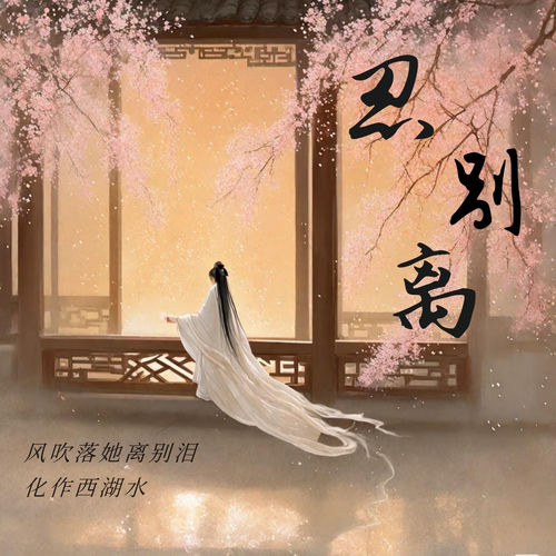 忍别离