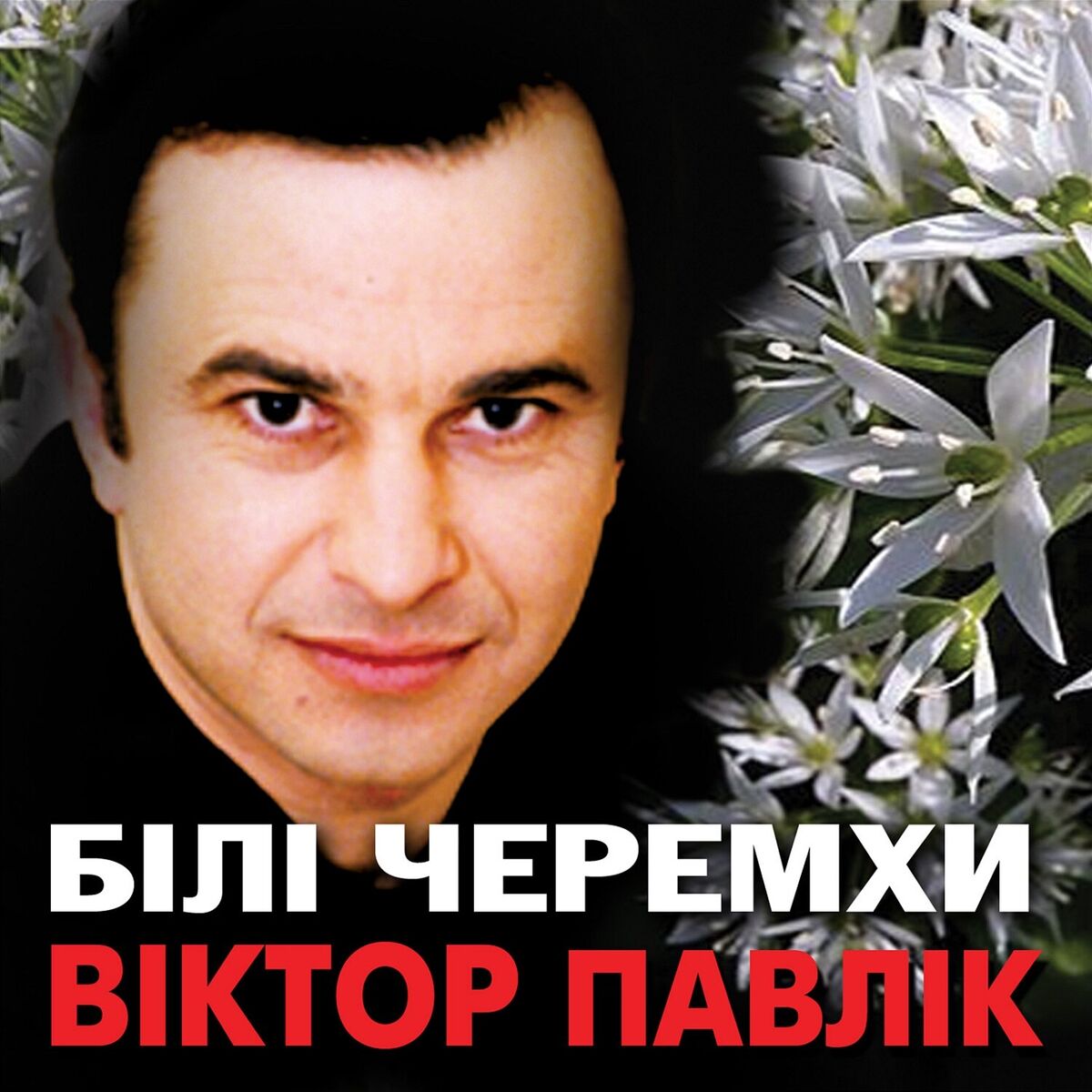 Album cover of Білі черемхи