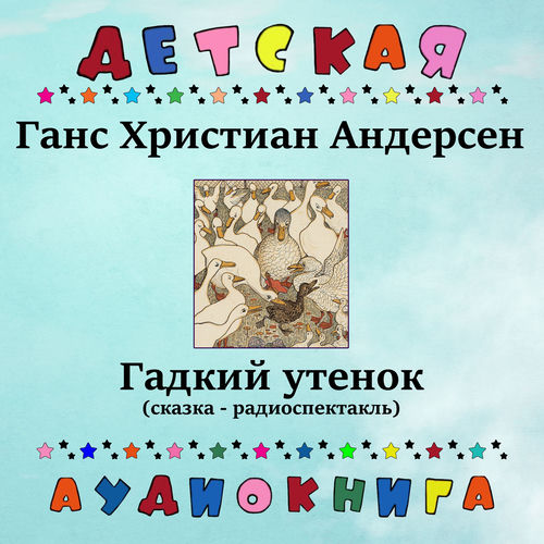 Ганс Христиан Андерсен - Гадкий утенок (сказка - радиоспектакль)