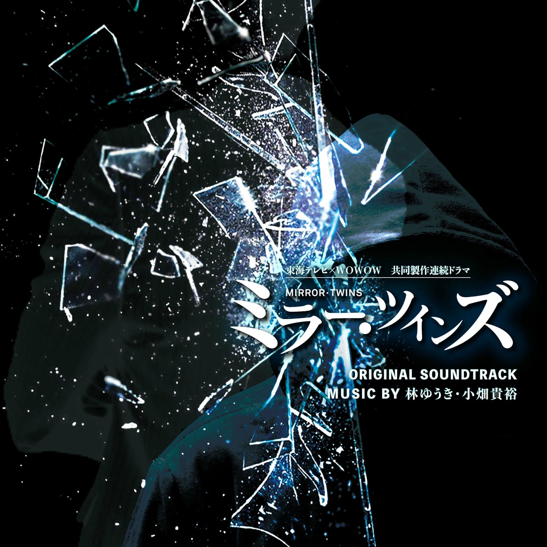 Album cover of 『東海テレビ×WOWOW 共同製作連続ドラマ『ミラー・ツインズ』オリジナル・サウンドトラック』