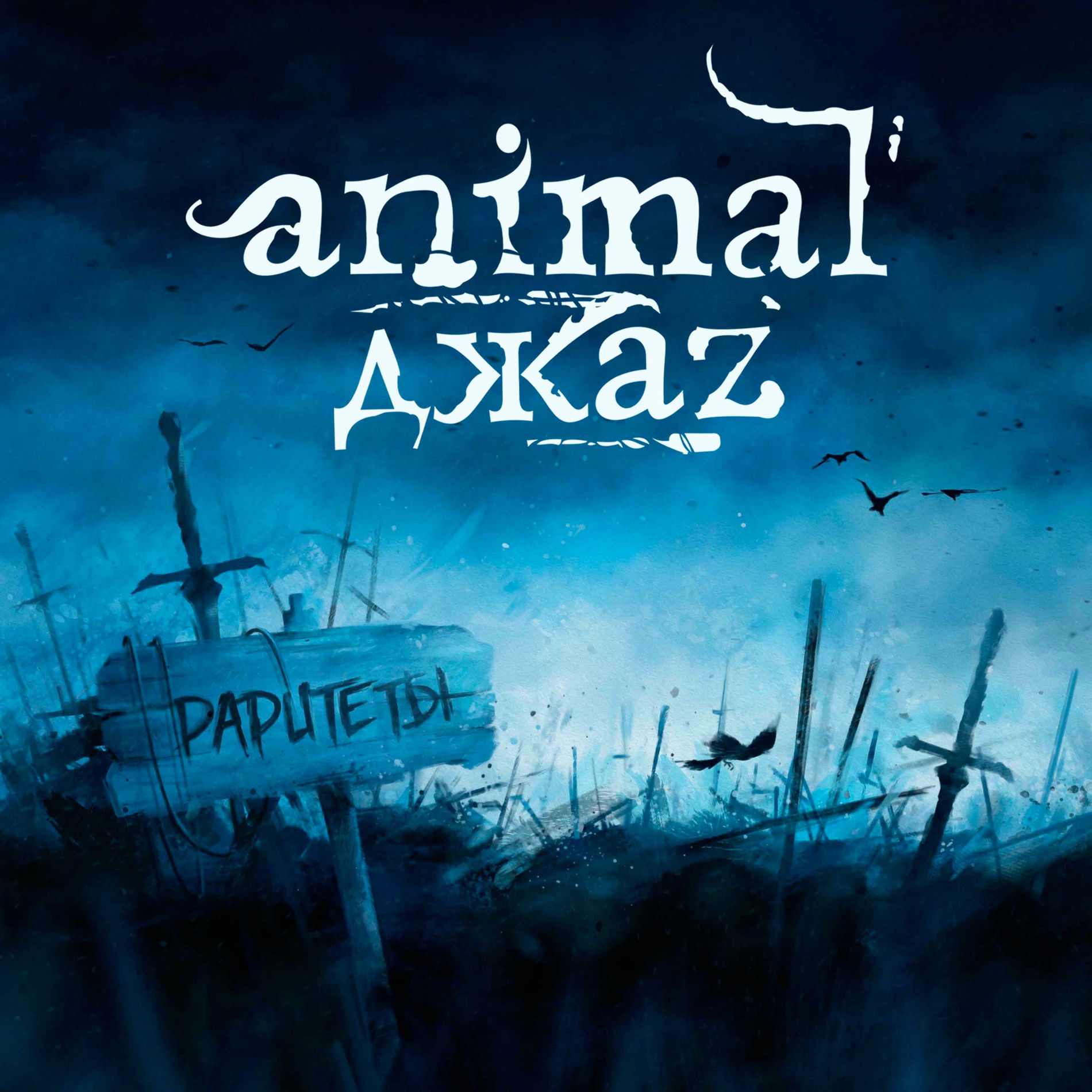 Album cover of Раритеты