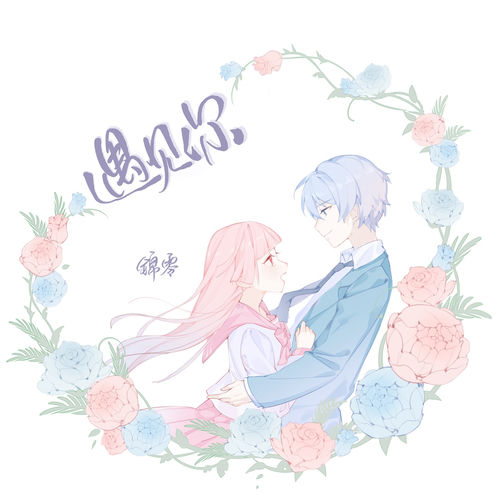 遇见你