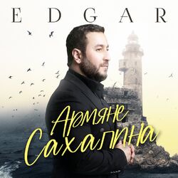 Cover of Армяне Сахалина
