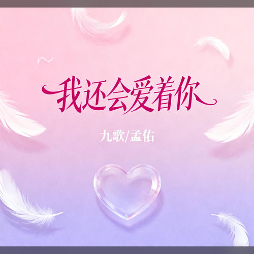 我还会爱着你