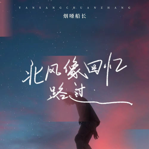 北风像回忆路过