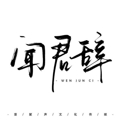 闻君辞