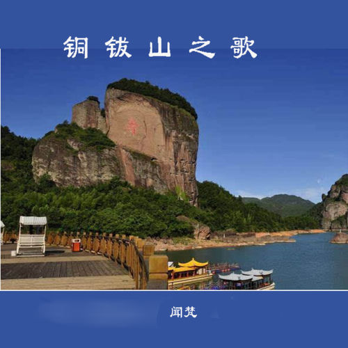 铜钹山之歌