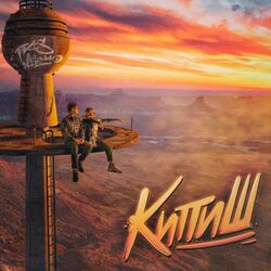 Cover of КИПИШ