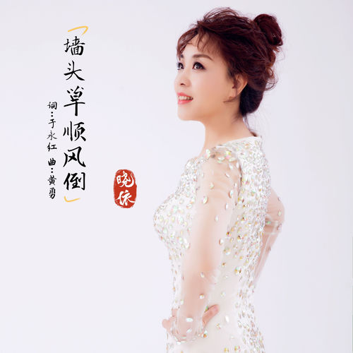 墙头草顺风倒
