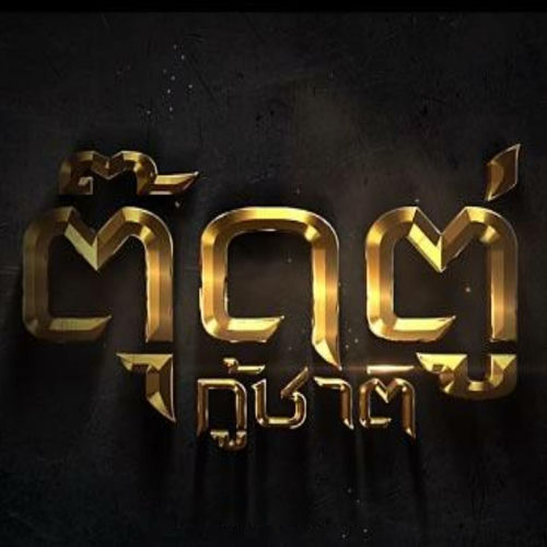 แสงจันทร์ (Ost.ตุ๊ดตู่กู้ชาติ)