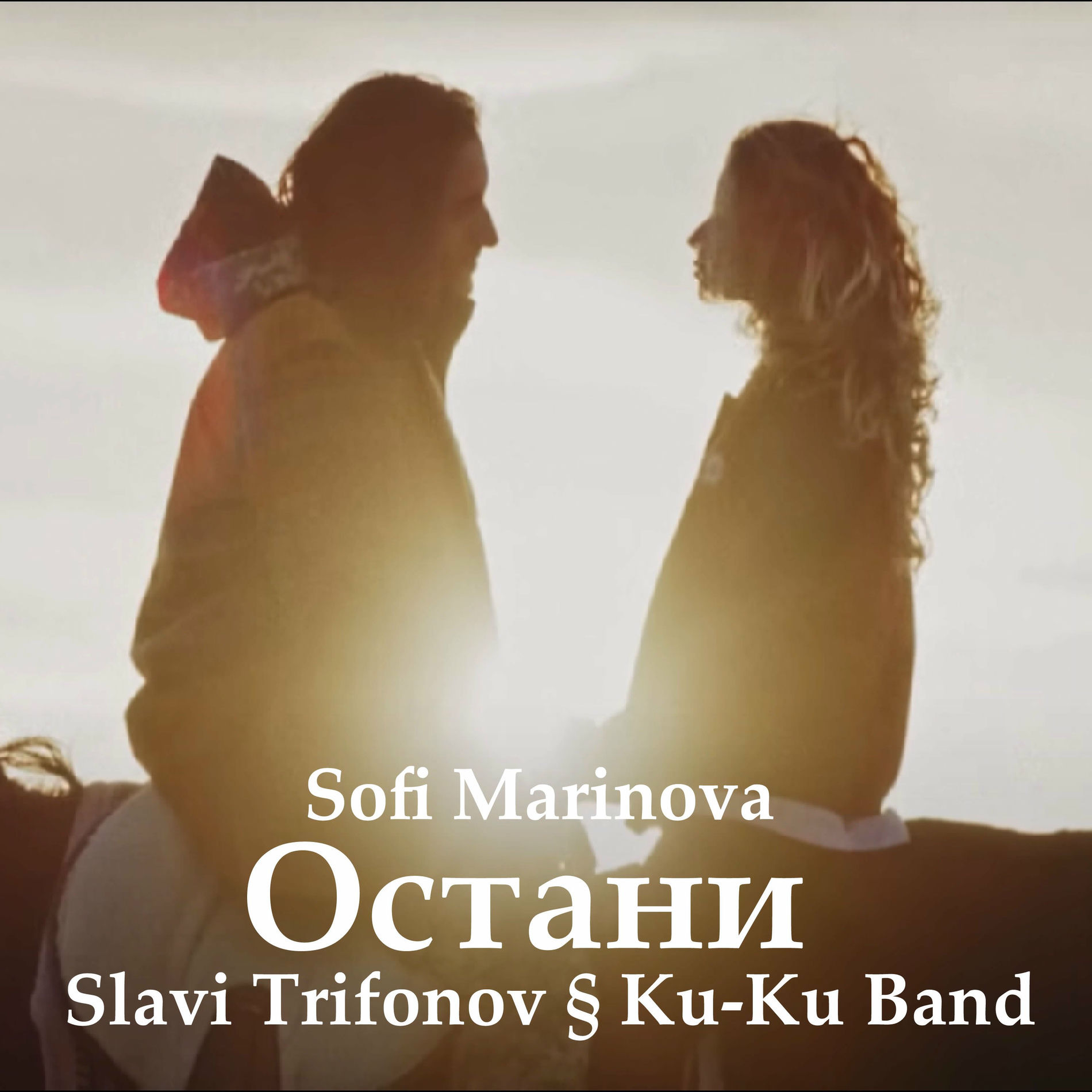 Album cover of Остани