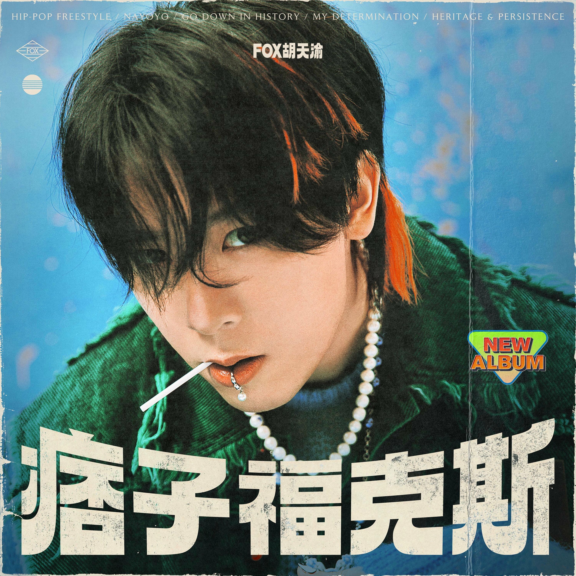 痞子福克斯- FOX胡天渝| Deezer