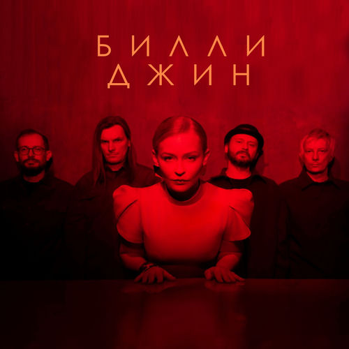 Билли Джин