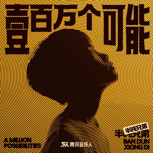 一百万个可能 (奥运版)