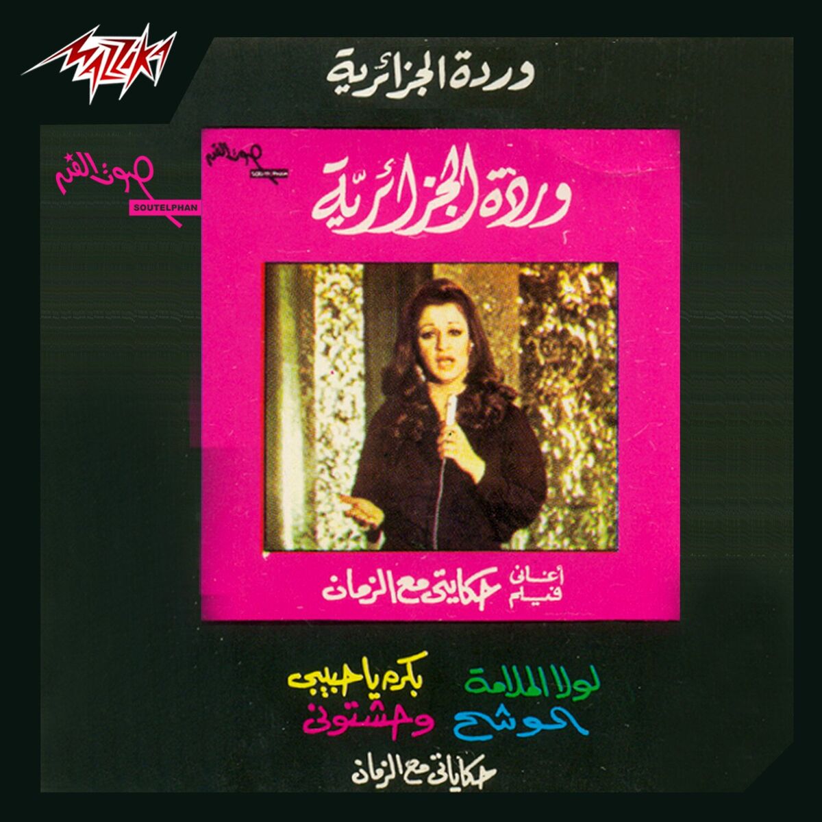 Album cover of Aghany Film Hekayti Maa El Zaman