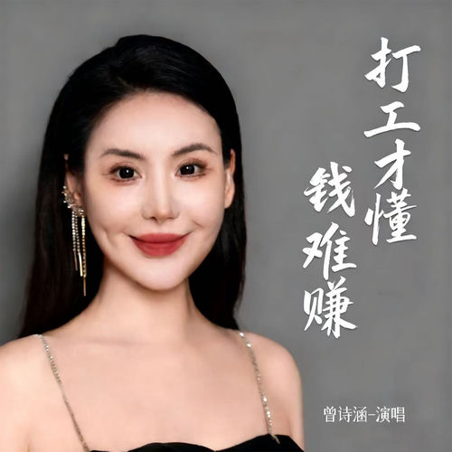 打工才懂钱难赚
