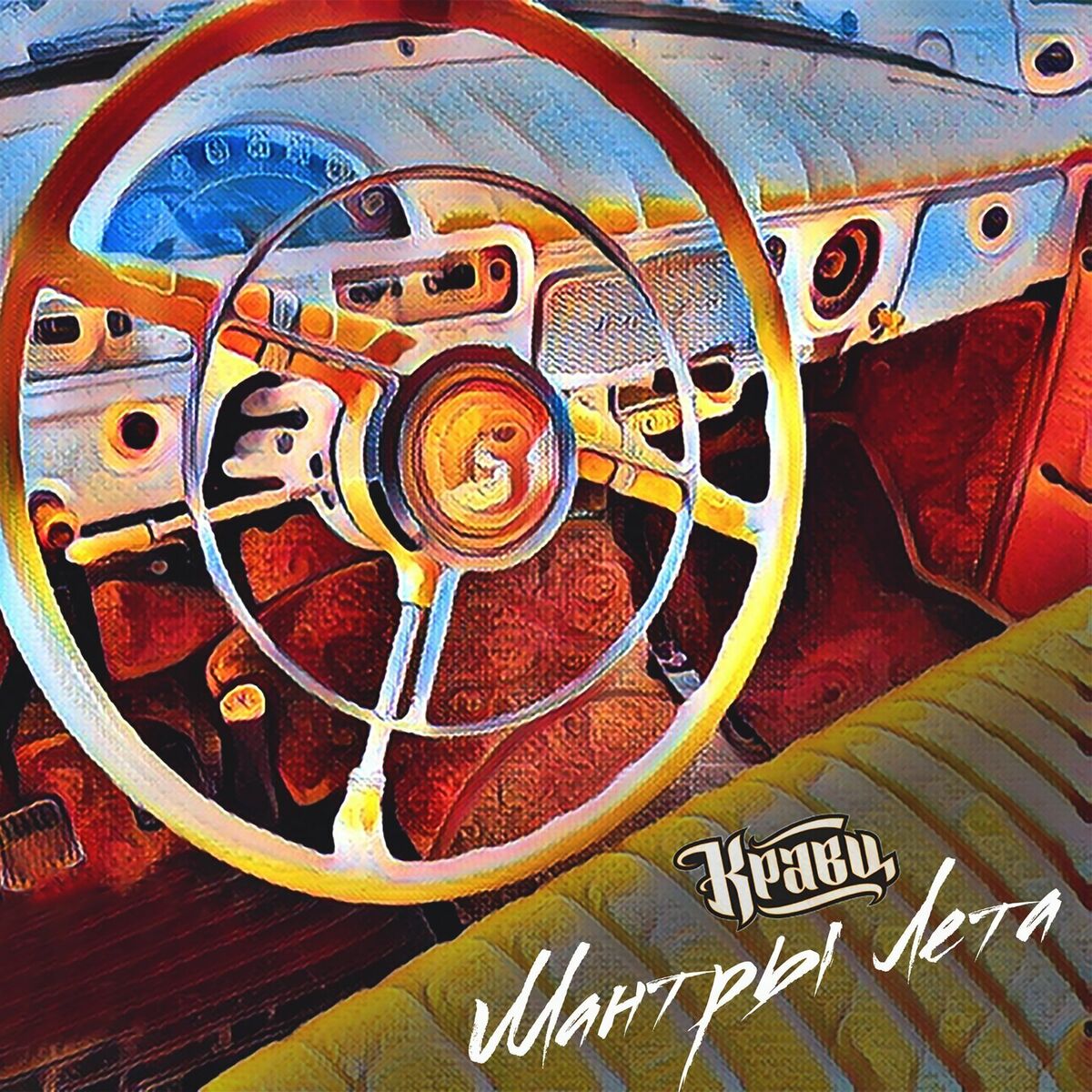 Album cover of Мантры лета