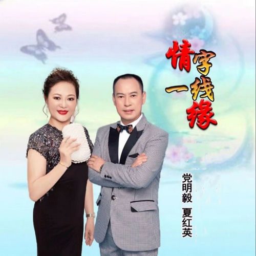 情字一线缘 (对唱版)