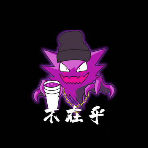 不在乎