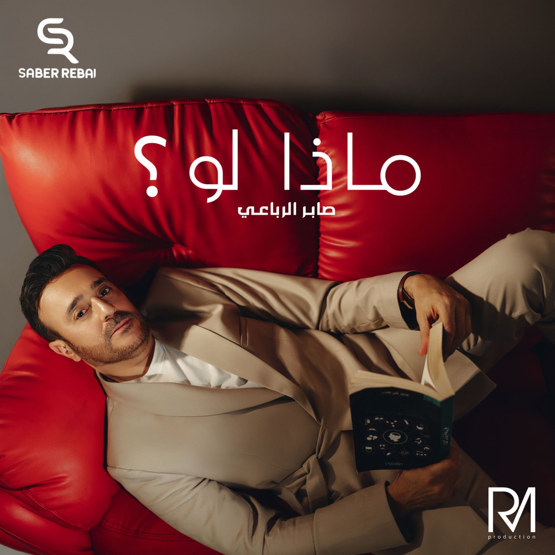 Album cover of ماذا لو ؟