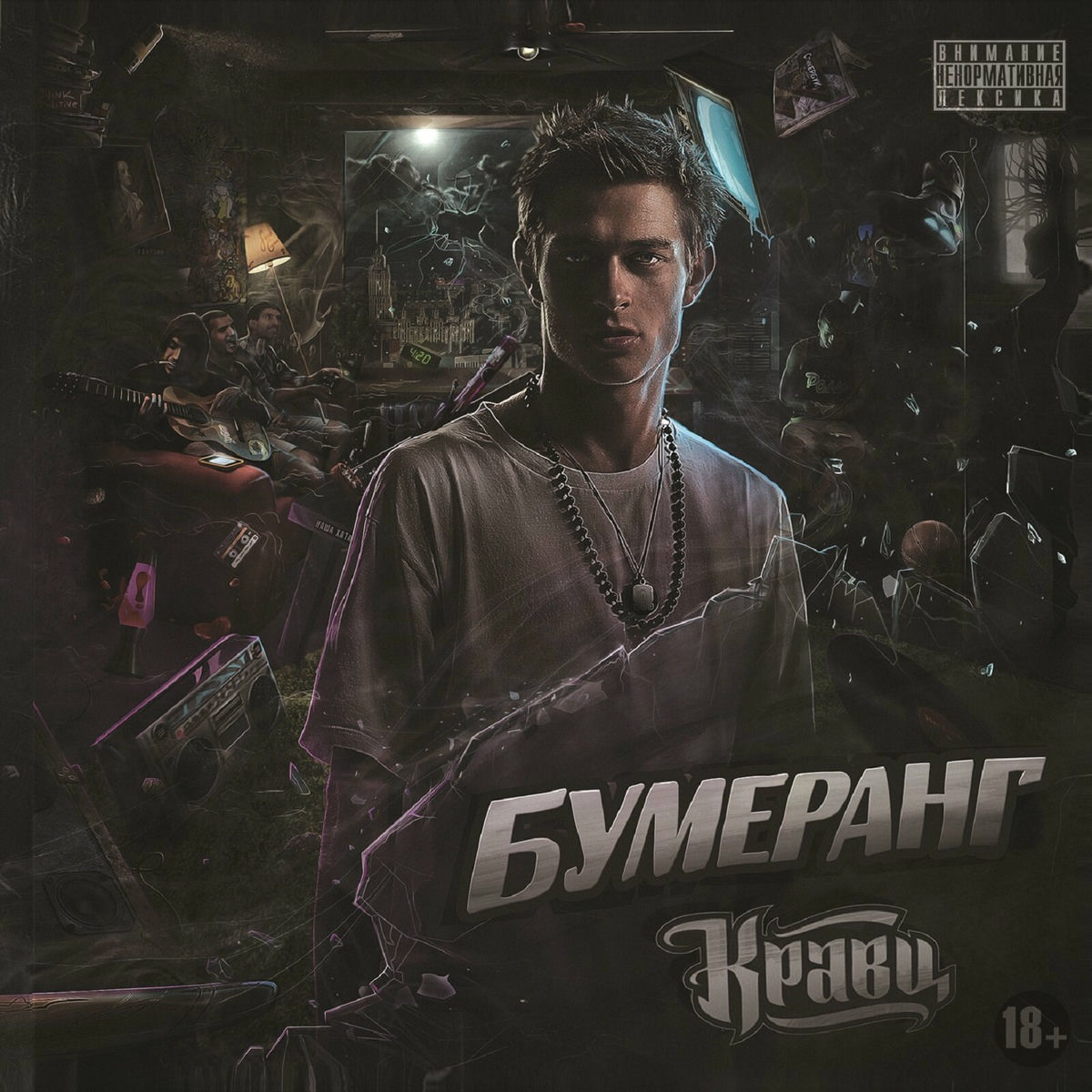 Album cover of Обнуляй
