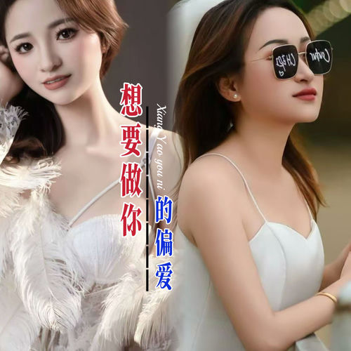 想要做你的偏爱