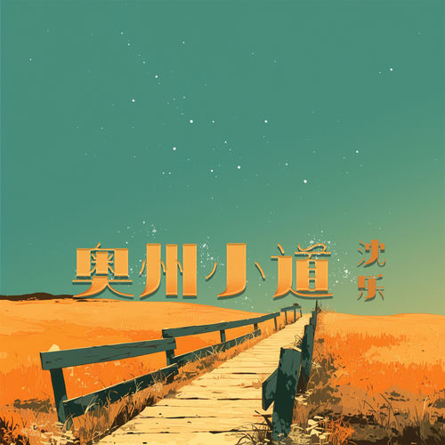 奥州小道