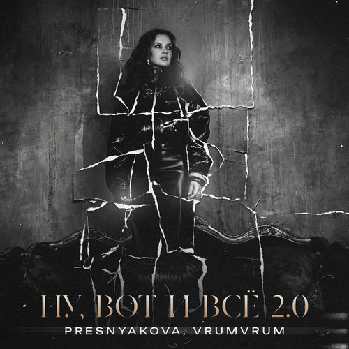 Ну, вот и все 2.0