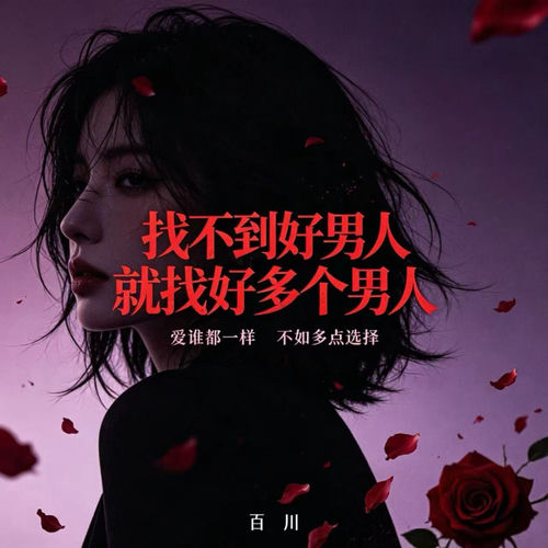 找不到好男人就找好多个男人（爆裂R&B）