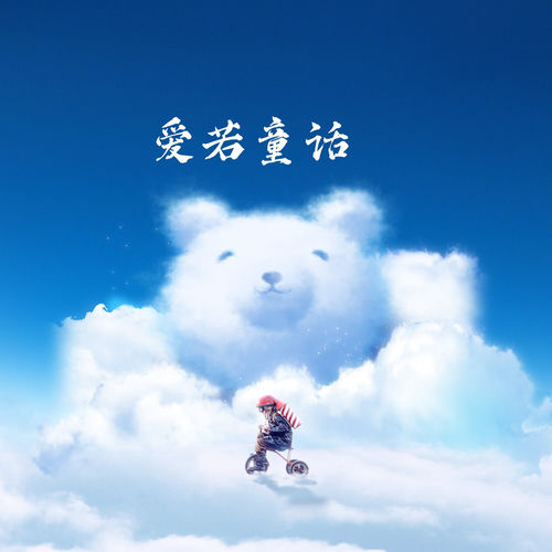 爱若童话