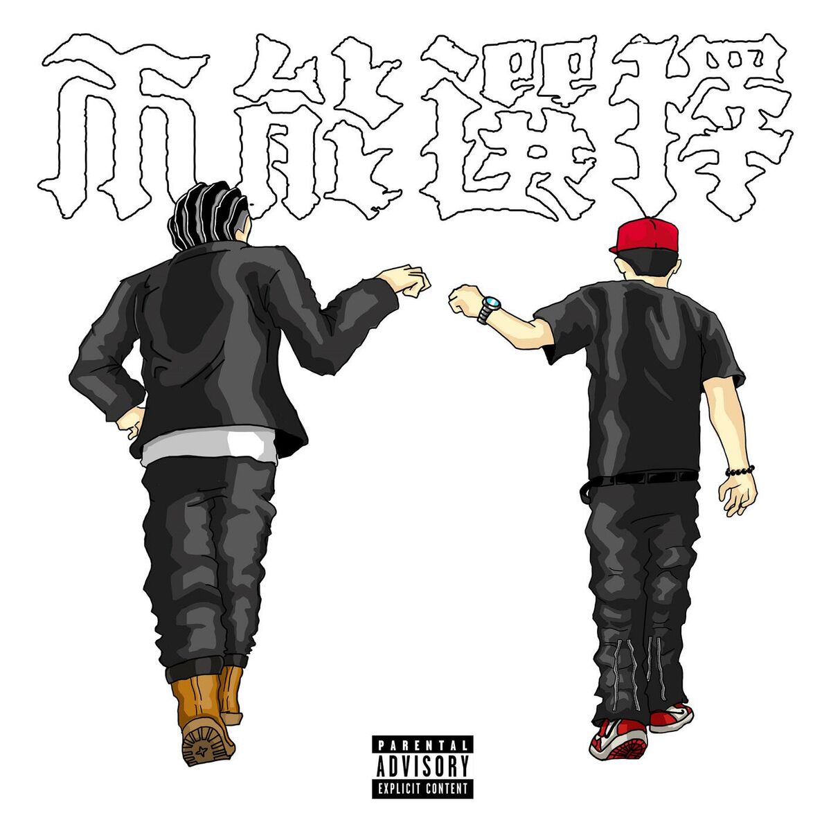 Album cover of No Choice remix (feat. BG8LOCC)