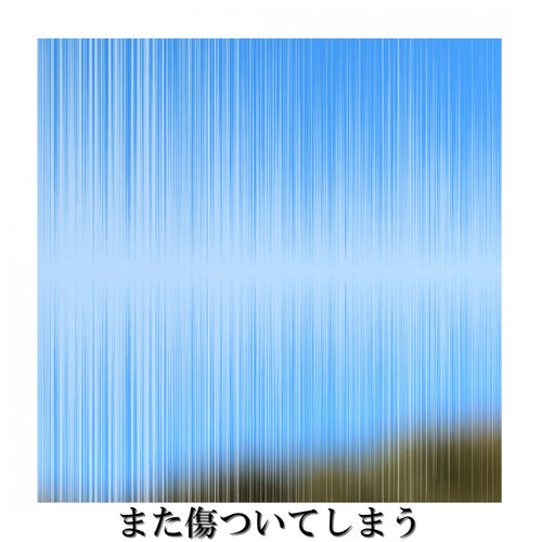 また傷ついてしまう