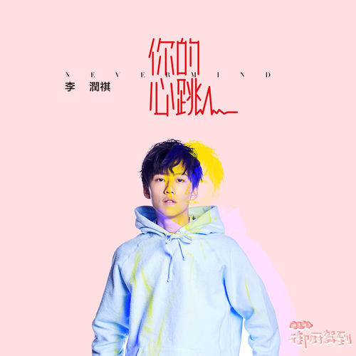 你的心跳 (《幽兰湖之御厨驾到》网络剧插曲)