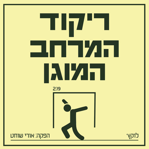 ריקוד המרחב המוגן