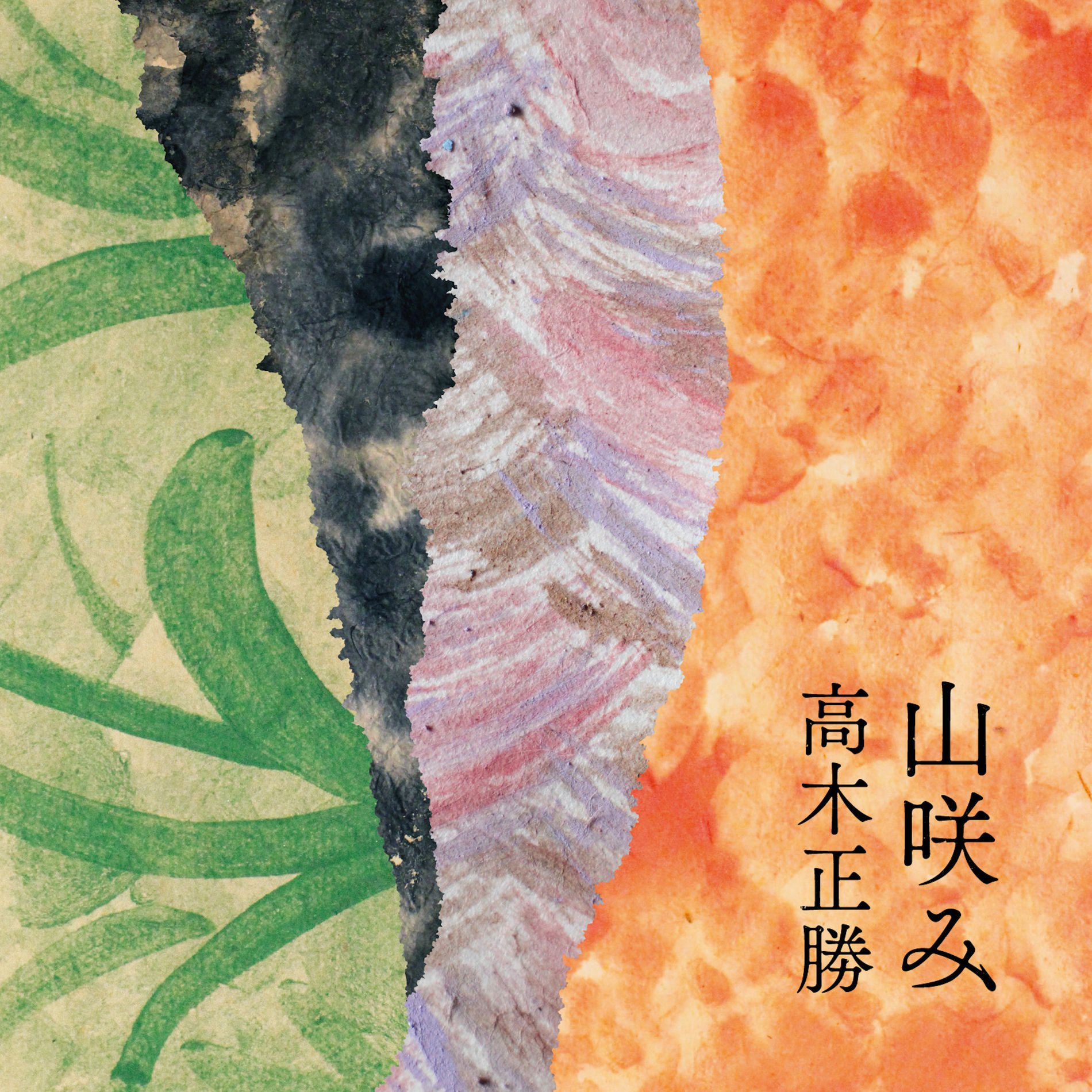Album cover of Yama Emi (Live at Meguro Persimmon Hall, Tokyo, 2015)